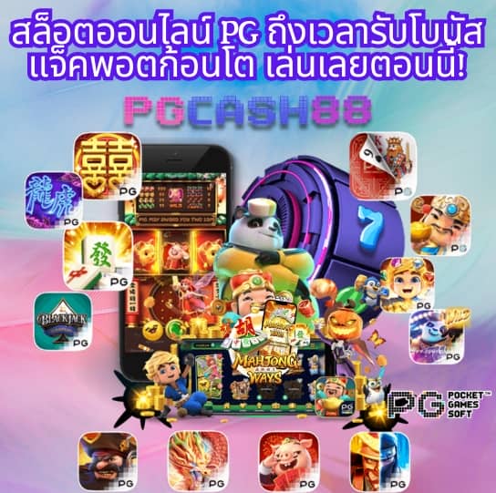 ทดลองเล่นสล็อต pg ไม่เด้ง