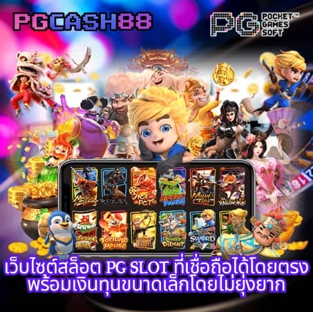 ทดลองเล่นสล็อต pg ไม่เด้ง