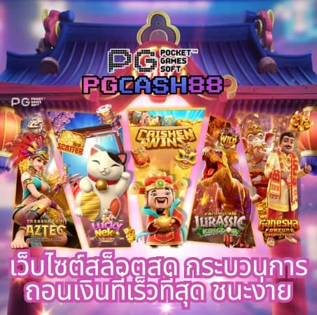 ทดลองเล่นสล็อต pg ไม่เด้ง